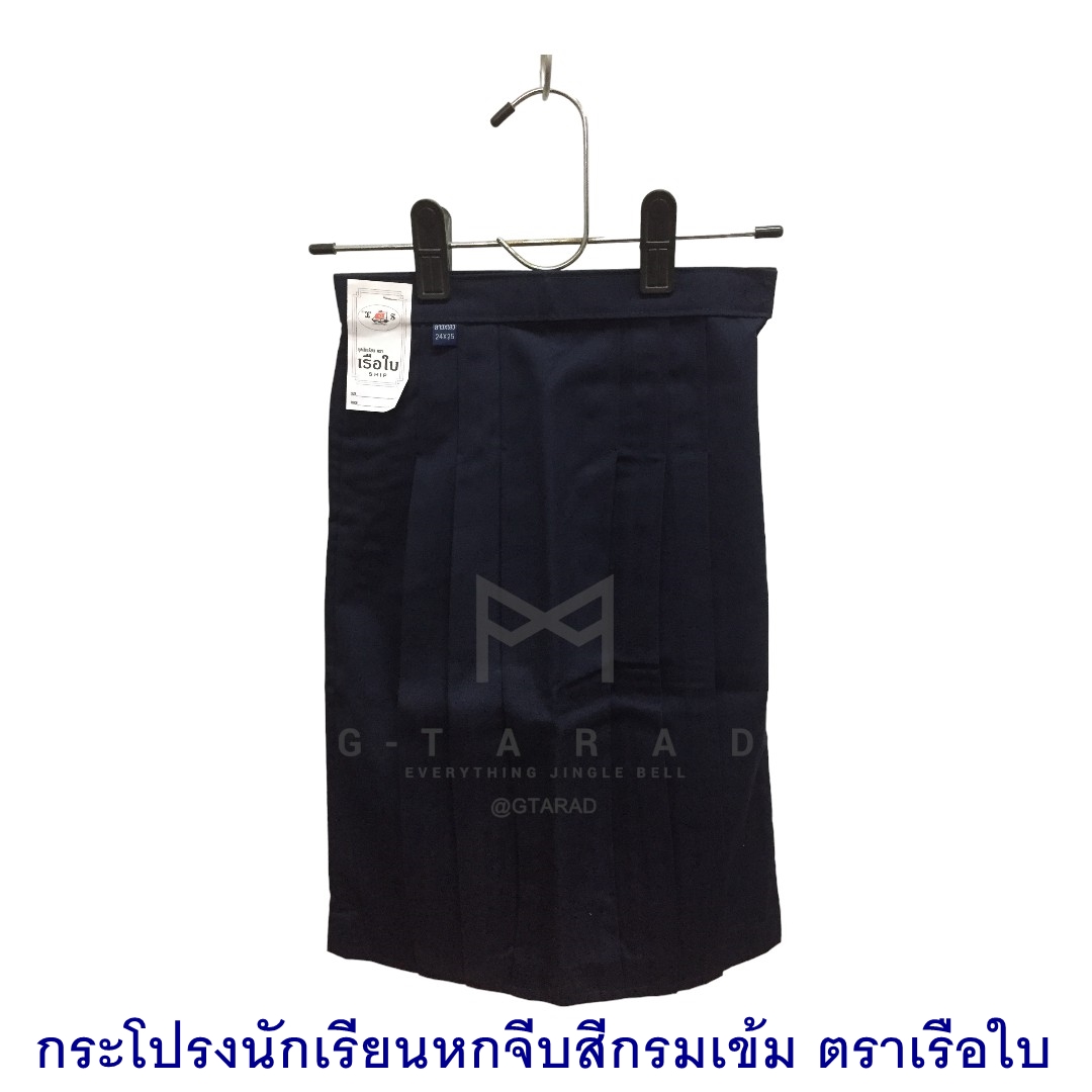 กระโปรงนักเรียนหกจีบสีกรมเข้ม ตราเรือใบ