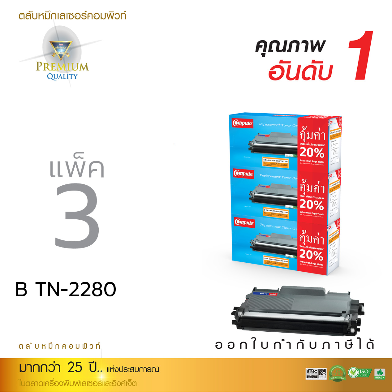 ตลับหมึกเลเซอร์ Compute BROTHER TN-2060/2260/2280 (แพ็ค 3 ตลับ) Toner Cartridge