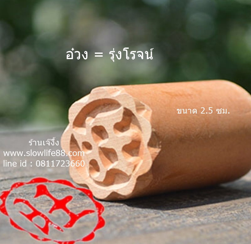 W2502 ขนาด 2.5 ซม. ลาย อ๋วง แปลว่า รุ่งโรจน์ปั๊มเปี๊ยะ ที่ทำลาย ที่ประทับลาย บน ขนมเปี๊ยะ ซาลาเปา หรือขนมอื่นๆ