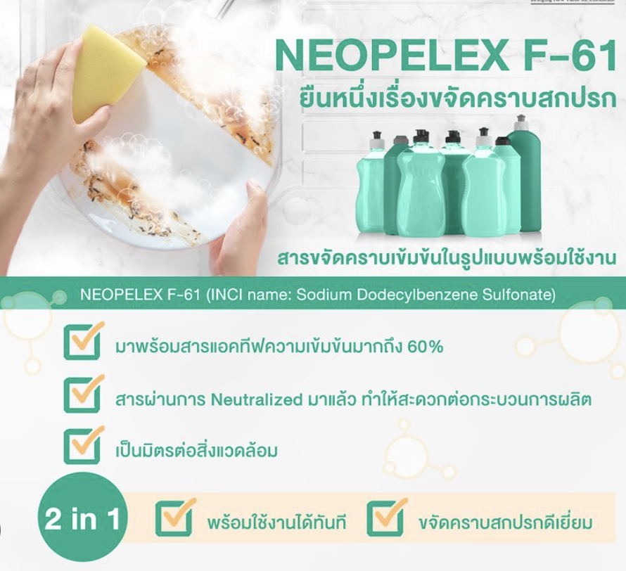 Neopelex F-61 สารขจัดคราบ 005655 SRT 005655
