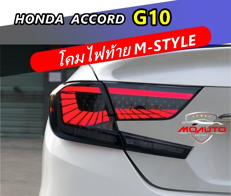 ไฟท้าย LED M-STEP V1 ACCORD G10