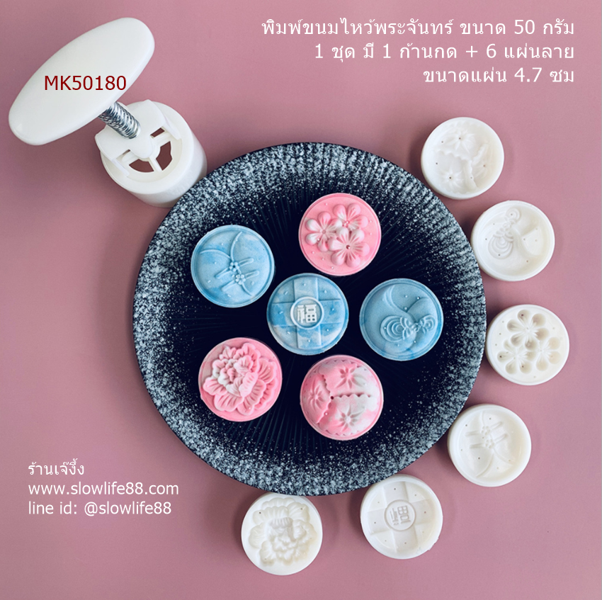 MK50180 พิมพ์ขนมไหว้พระจันทร์ บัวหิมะ ขนาด 50 กรัม ชุด 6 แผ่นลาย Japanese Style ขนาดแผ่น 4.7 ซม