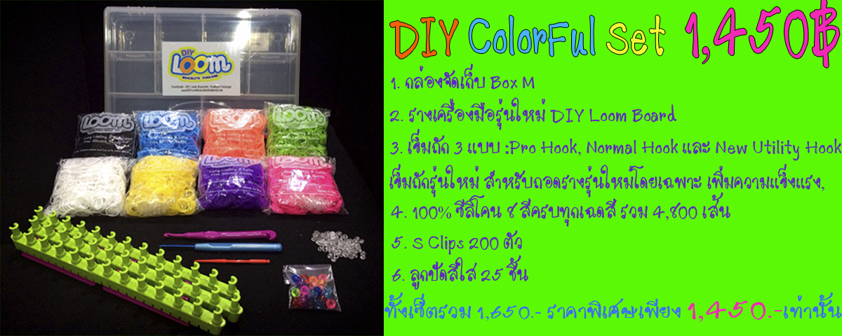 ชุดอุปกรณ์ถักซิลิโคน DIY Colorful Set (C Set)