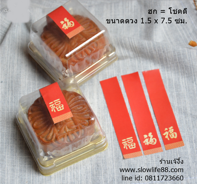 ST044 สติกเกอร์ ฮก (แปลว่า โชคดี ) สายคาดสีแดง ขนาดดวง 1.5 x 7.5 ซม.