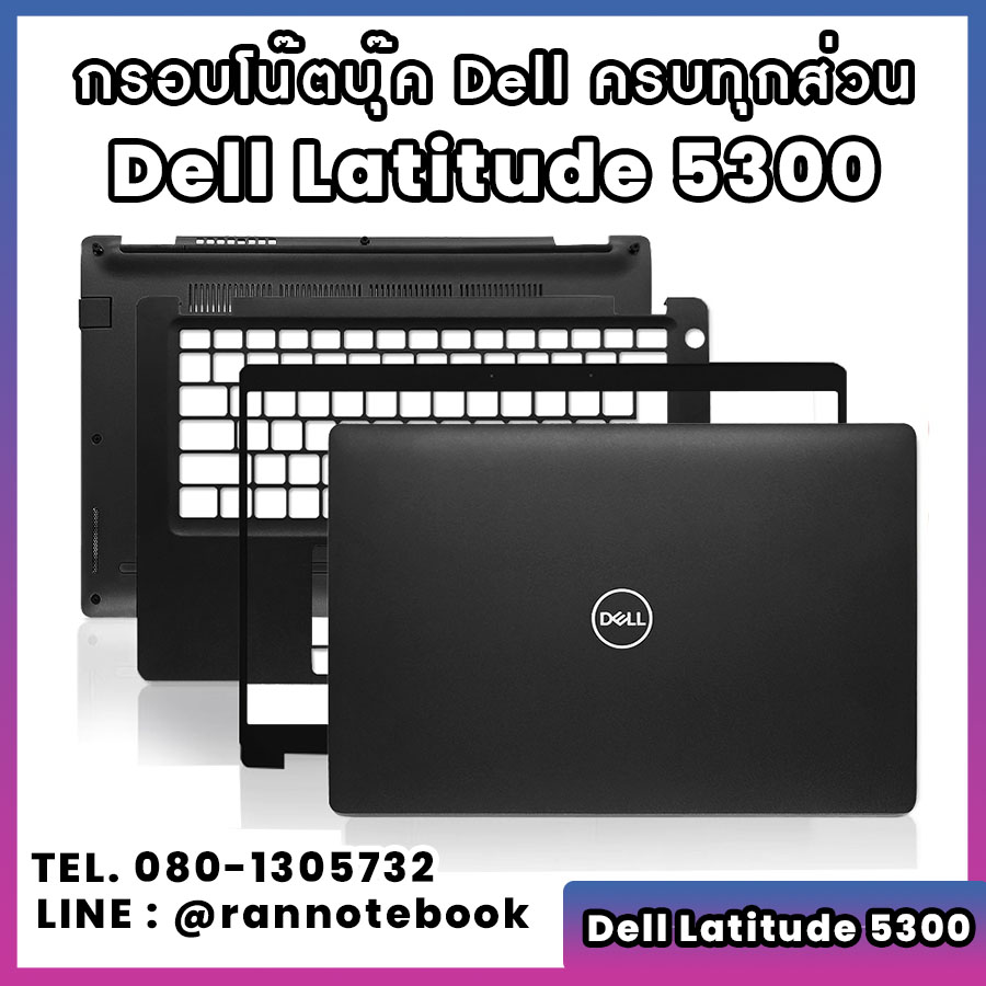 บอดี้ โน๊ตบุ๊ค Dell Latitude 5300 ครบทุกส่วน กรอบโน๊ตบุ๊ค Dell Latitude 5300 ราคาพิเศษ