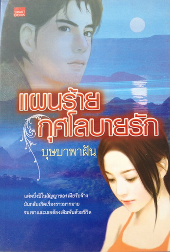 แผนร้าย กุศโลบายรัก (บุษบาพาฝัน)