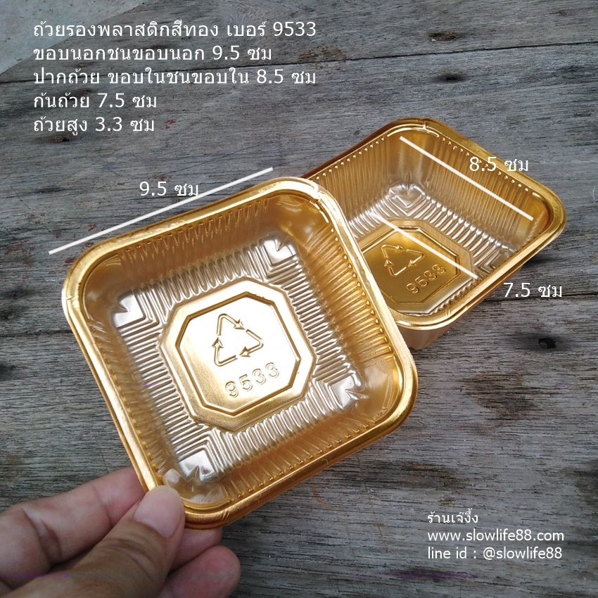 PACK032 ถาดขนมไหว้พระจันทร์ สีทอง เบอร์ 9533 แพ็ก 95-100 ใบ