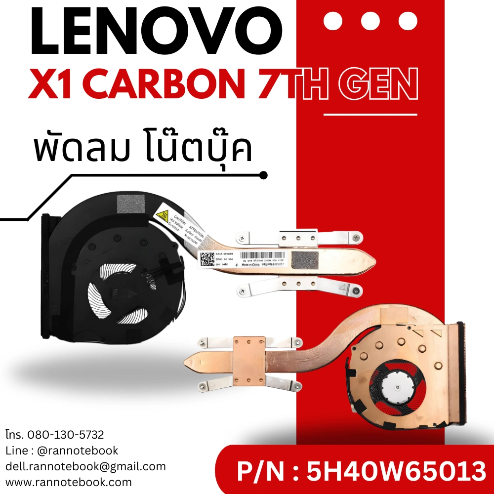 พัดลมโน๊ตบุ๊ค Lenovo X1 Carbon 7th Gen คุณภาพดี มีประกัน ส่งฟรี