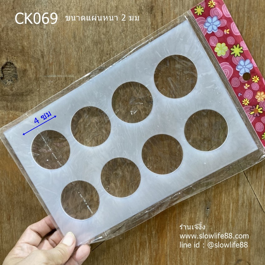 CK069 พิมพ์คุกกี้ พิมพ์ชิโรอิ พิมพ์ขนม วงกลม 4 ซม ขนาดแผ่นหนา 2 มม