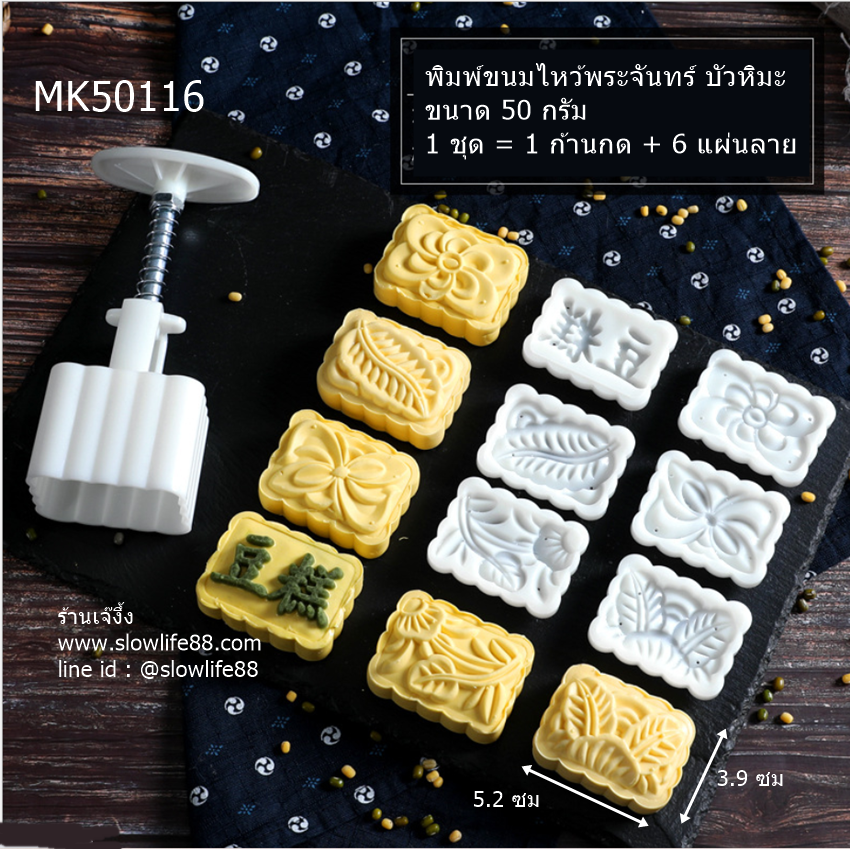 MK50116 พิมพ์ขนมไหว้พระจันทร์ บัวหิมะ เหลี่ยม 6 แผ่นลาย