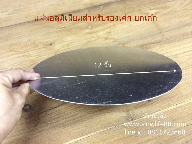 BAK170 แผ่นรองเค้ก ขนาด 12 นิ้ว แผ่นย้ายเค้ก แผ่นอลูมิเนียม วงกลม