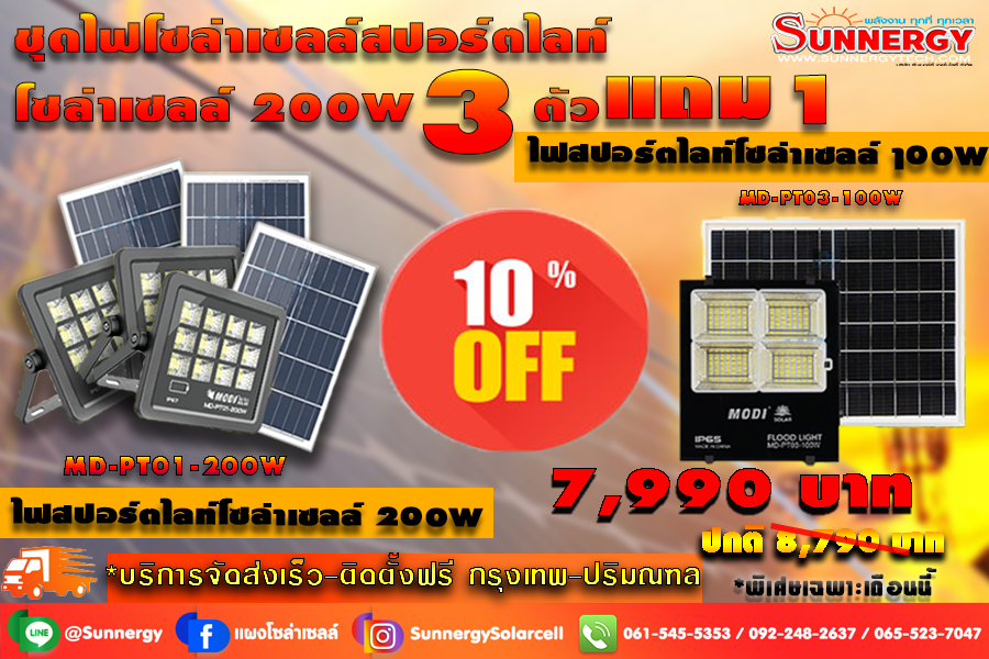 ไฟสปอตไลท์โซล่าเซลล์200W