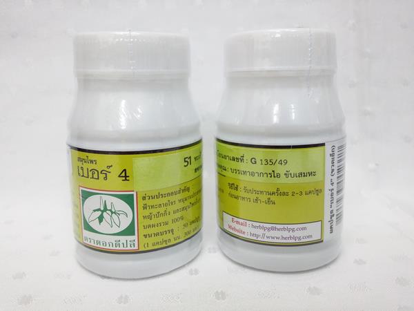 ยาแคปซูลสมุนไพร "เบอร์ 4 (แก้ภูมิแพ้)" บรรจุขวดๆ ละ 50 แคปซูล