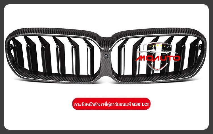 กระจังหน้าดำเงาซี่คู่คาร์บอนแท้ M5 BMW G30 LCI