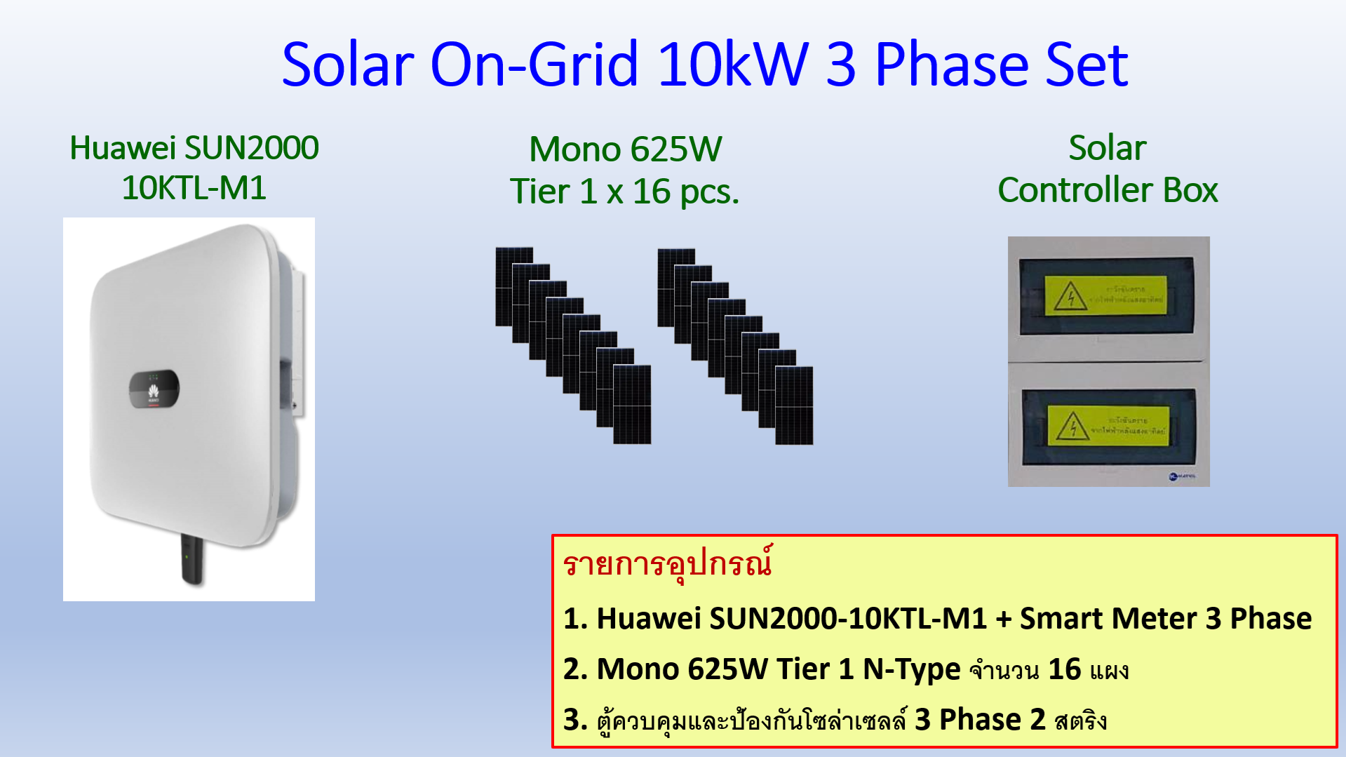 ชุดโซล่าเซลล์ออนกริดพร้อมติดตั้งขนาด 10kW 3 Phase (รวมค่าติดตั้ง)