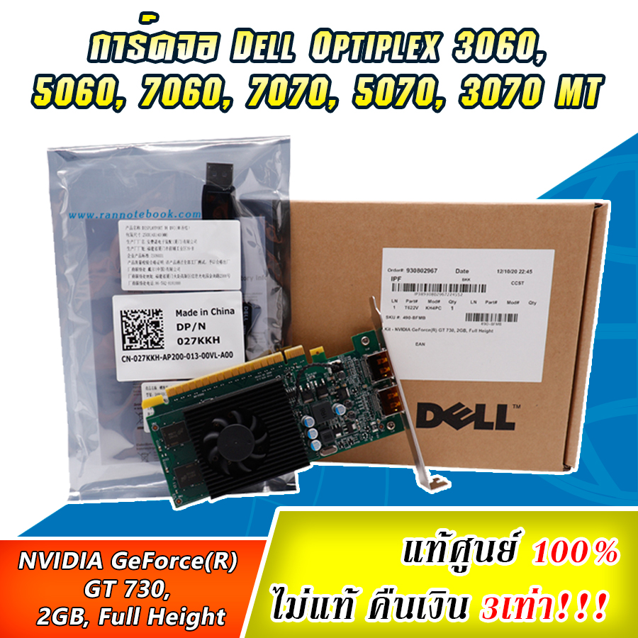 การ์ตจอ Dell Nvidia GT 730 2GB, Full Height แท้ ราคาพิเศษ การ์ดจอ Dell Full Height แท้ ประกัน Dell Thailand 1 ปี