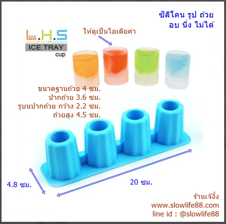 SL035 พิมพ์ซิลิโคน แก้วน้ำแข็ง