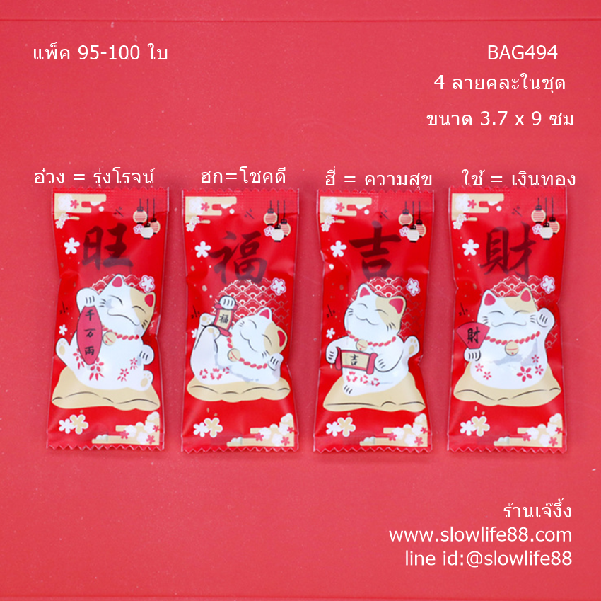 BAG494 ถุงนูกัต ถุงตังเมไต้หวัน ขนาด 3.7x9 ซม แพ็ก 95-100 ใบ ชุด คำมงคล ใช้ได้ทุกเทศกาล