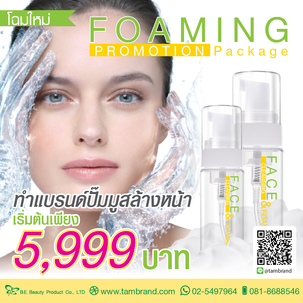 โปรโมชั่นทำแบรนด์ ปั๊มมูสโฟมล้างหน้า : Foaming Promotion Package