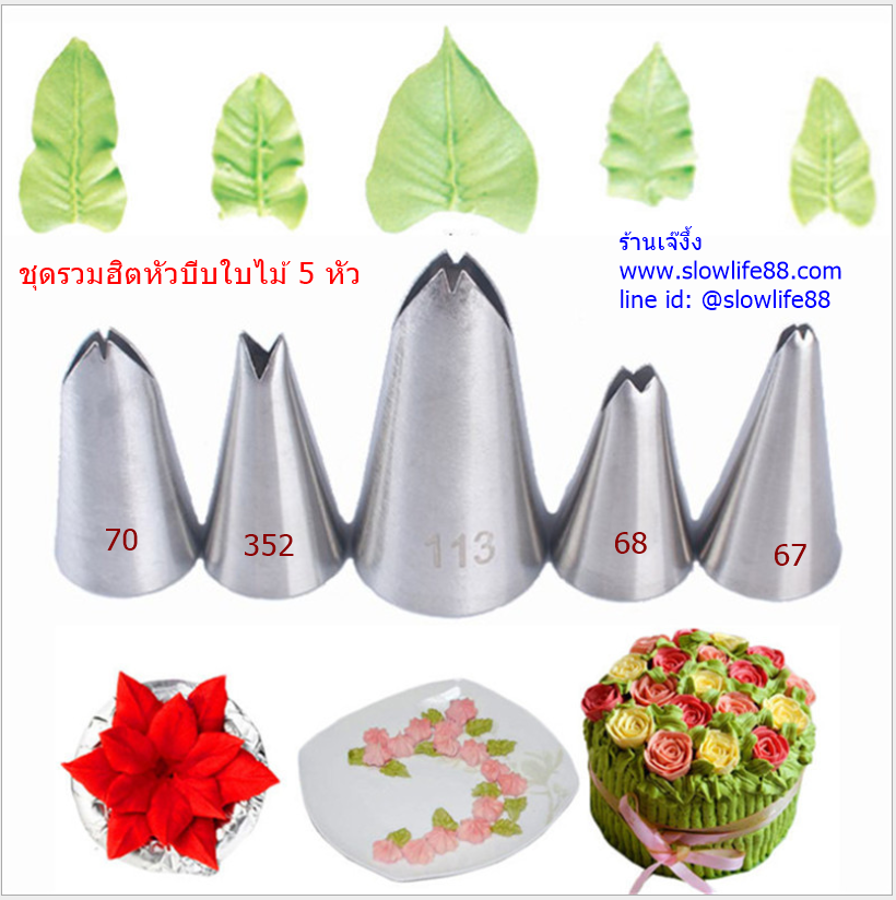 TIP รวมฮิต ชุด 3 ชุดหัวบีบใบไม้ 5 หัว เบอร์ 67,68,70,113 และ 352