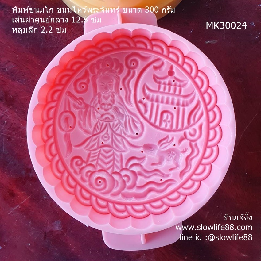 **ใหม่** MK30024 พิมพ์ขนมโก๋ พิมพ์ขนมไหว้พระจันทร์ ขนาด 300 กรัม 12.8 ซม ลายฉางเอ๋อ นางฟ้าแห่งดวงจันทร์