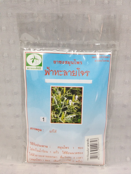 ยาชงสมุนไพร "ฟ้าทะลายโจร" บรรจุซองๆ ละ 20 ซองเล็ก