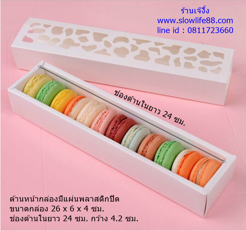 กล่องมาการองยาว หน้าต่างฉลุลายสีขาว