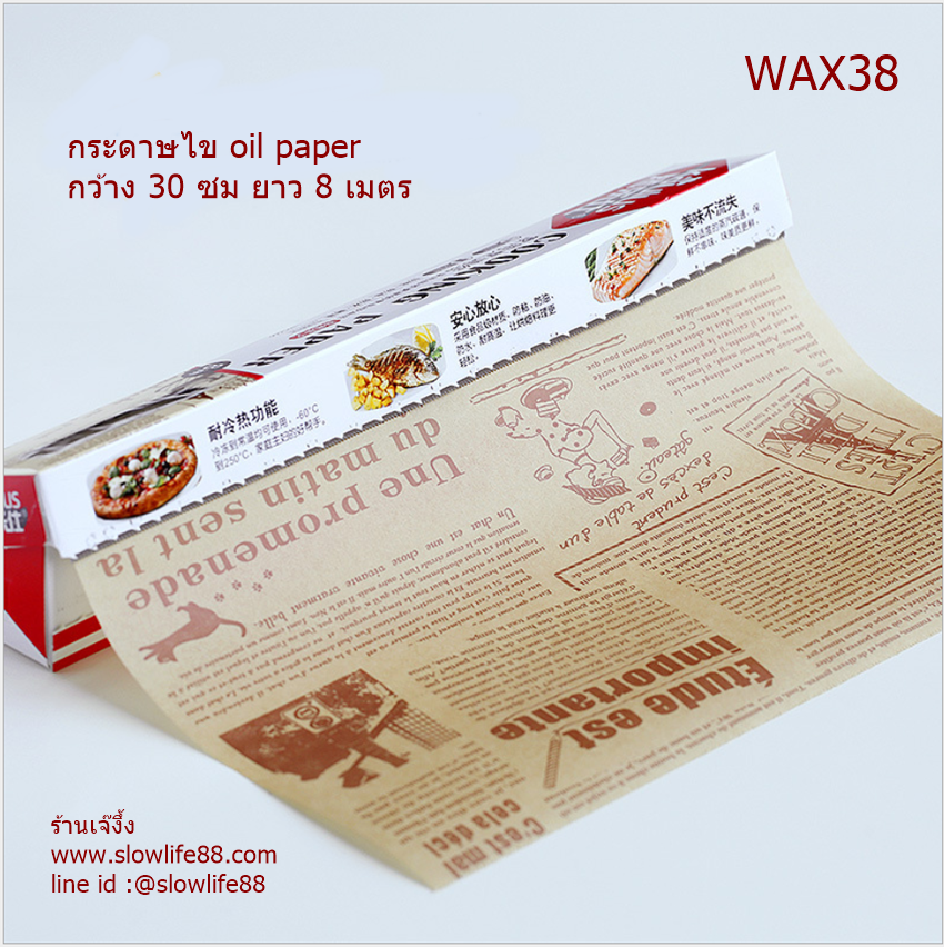 WAX38 กระดาษไข กระดาษห่อขนม กระดาษย่างบาร์บีคิว สีน้ำตาล กว้าง 30 ซม ยาว 8 เมตร