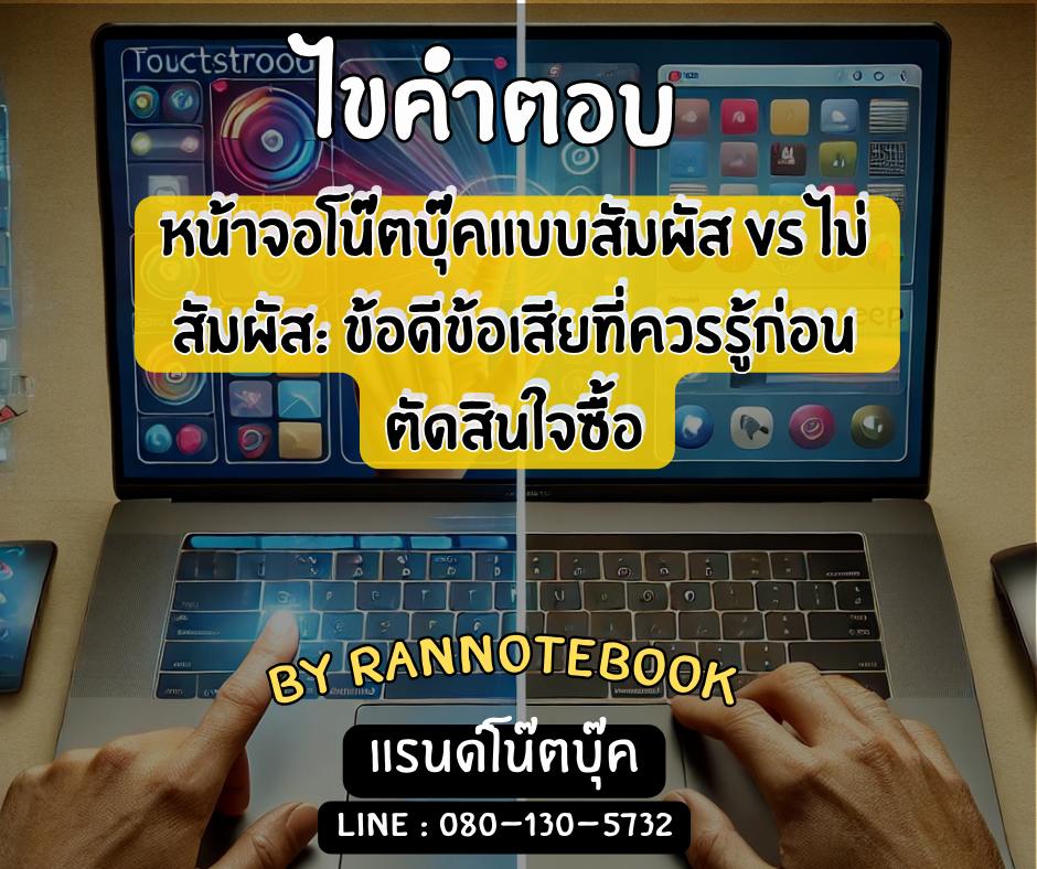 การเปรียบเทียบจอโน๊ตบุ๊คแบบสัมผัสและไม่สัมผัส