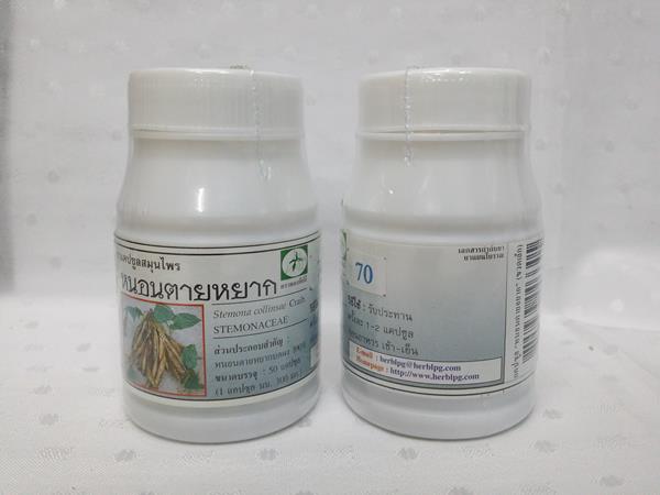 ยาแคปซูลสมุนไพร "หนอนตายหยาก" บรรจุขวดๆ ละ 50 แคปซูล