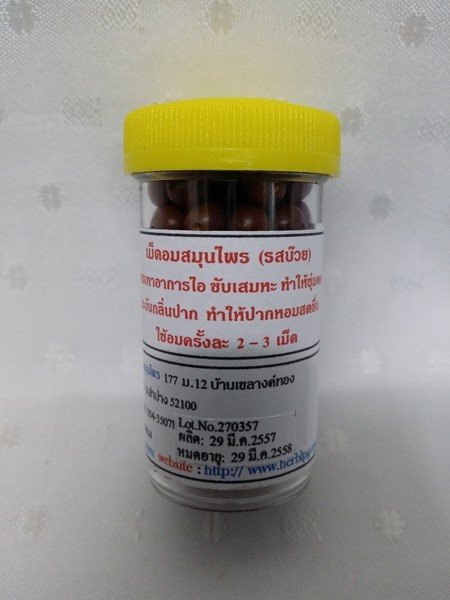 เม็ดอมสมุนไพร "รสบ๊วย" บรรจุขวดละ 100 เม็ด