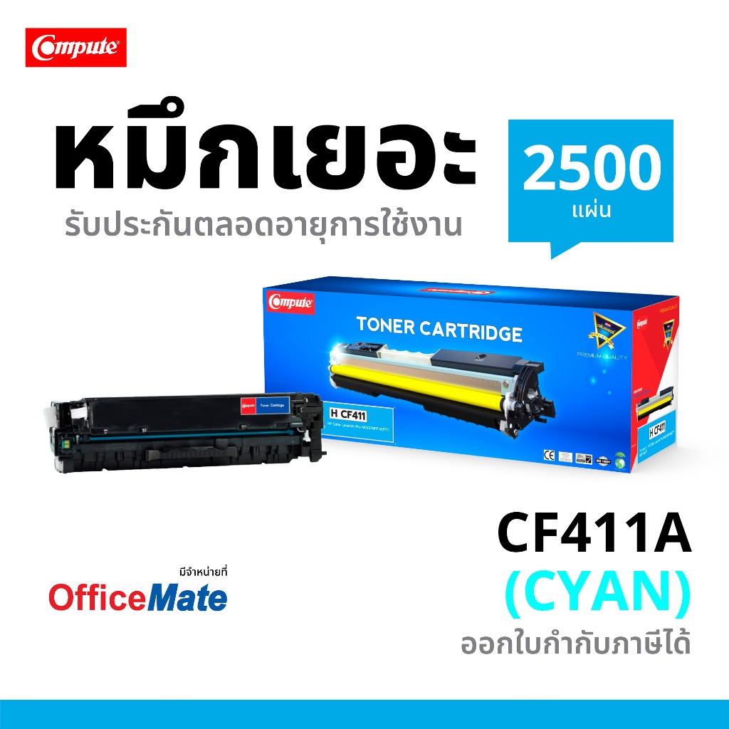ตลับหมึกเลเซอร์ HP CF411A (Cyan) Compute (Toner Cartridge)