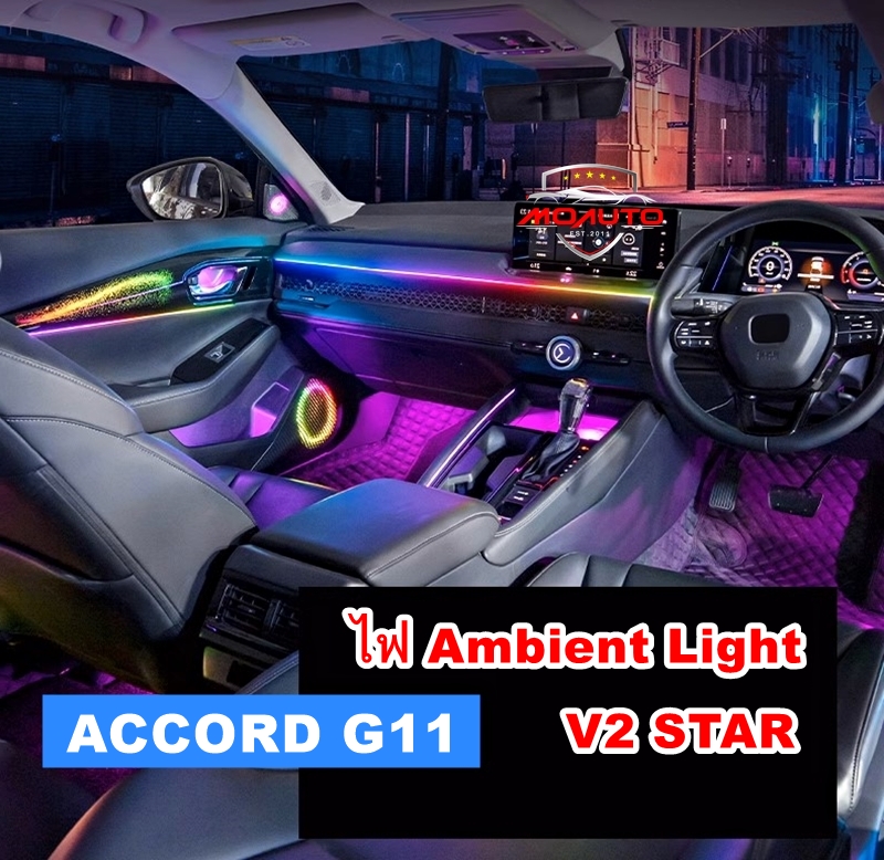 ไฟ Ambient Light V2 STAR ACCORD G11