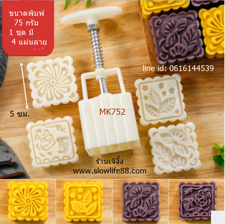 MK7502 พิมพ์ขนมไหว้พระจันทร์ ขนาด 75 กรัม แผ่นเหลี่ยม กระต่ายดอกไม้ ชุด 4 แผ่นลาย