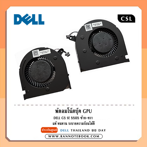 พัดลมโน๊ตบุ๊ค GPU Dell G5 SE 5505 ซ้าย-ขวา แท้ ทนทาน ระบายความร้อนได้ดี