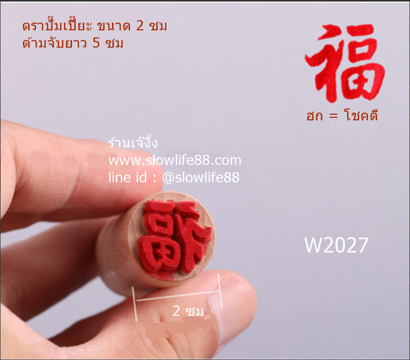 w2027 ขนาด 2 ซม ตัวอักษรจีน ฮก คือ โชคดี ตราปั๊มเปี๊ยะ ไม้ปั๊มเปี๊ยะ