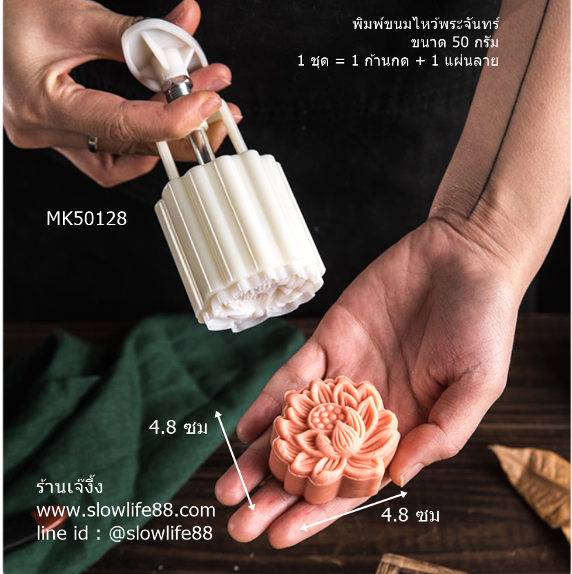 MK50128 พิมพ์ขนมไหว้พระจันทร์ บัวหิมะ ขนาด 50 กรัม ลายดอกบัว (ชุดนี้ มีแผ่นลายเดียวนะคะ)