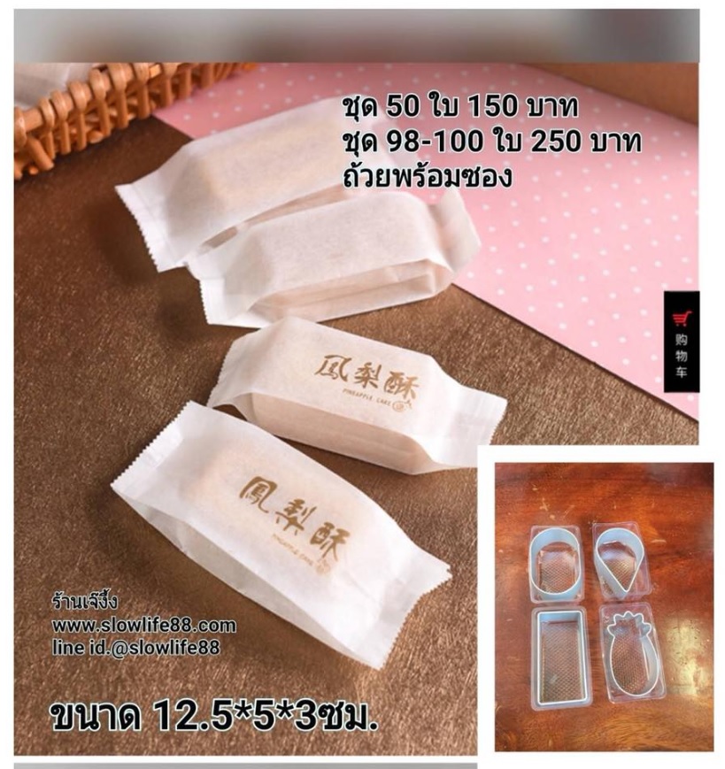 BAG257 ซองทาร์ตสับปะรดไต้หวัน ขนาดซอง กว้าง 5 ซม สำหรับพิมพ์สับปะรด วงรี หยดน้ำ ผืนผ้ายาว แพ็ก 95-100 ใบ