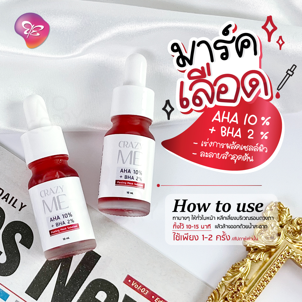 AHA 10% + BHA 2% Peeling Mask Solution (มาร์คเซรั่ม AHA แบบล้างออก)