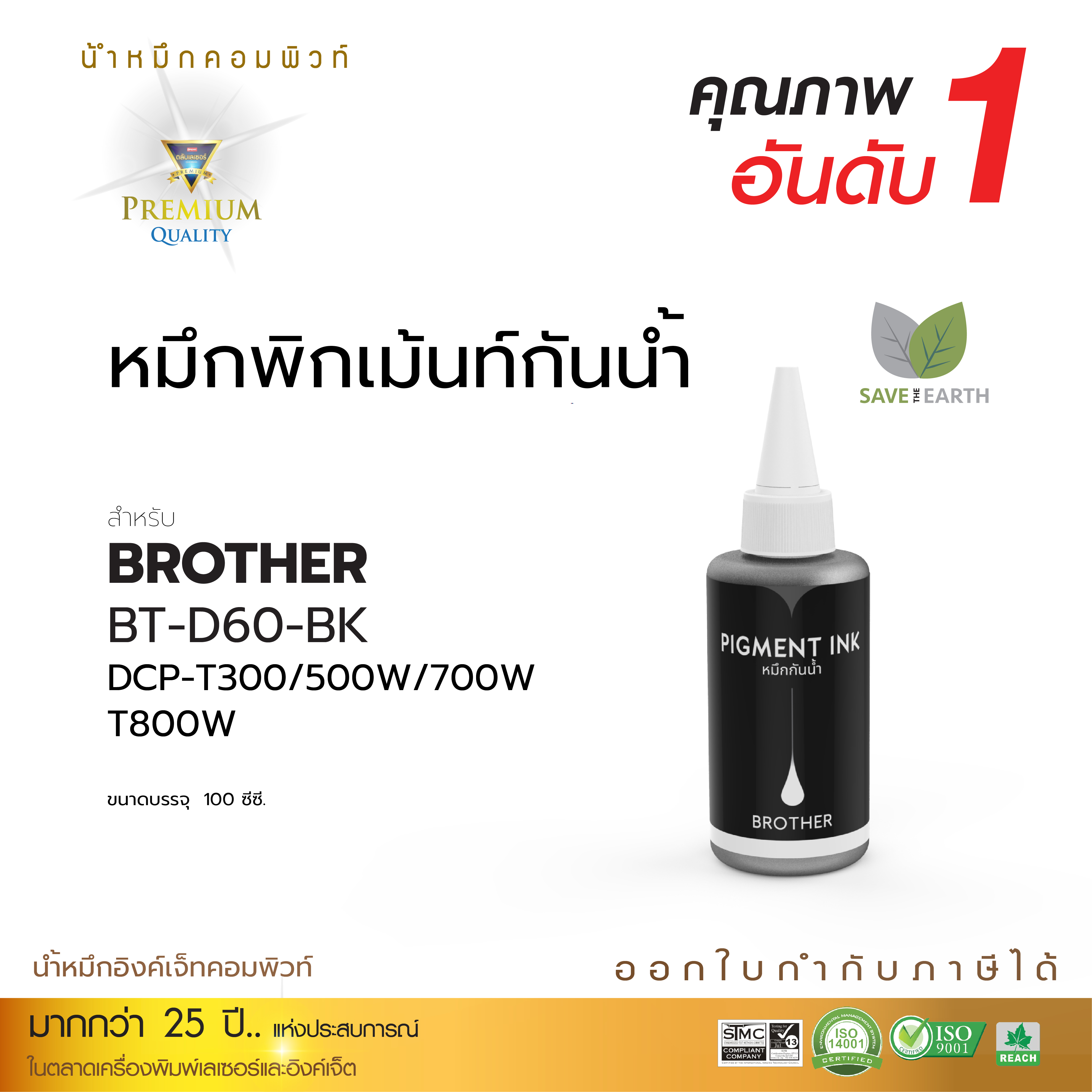 น้ำหมึกกันน้ำ 100% หมึกPigment หมึกอิงค์เจ็ทชนิดเติม ใช้กับเครื่องพิมพ์อิงค์เจ็ท Brother BT-5000 BK,C,M,Y (คอมพิวท์) 100cc