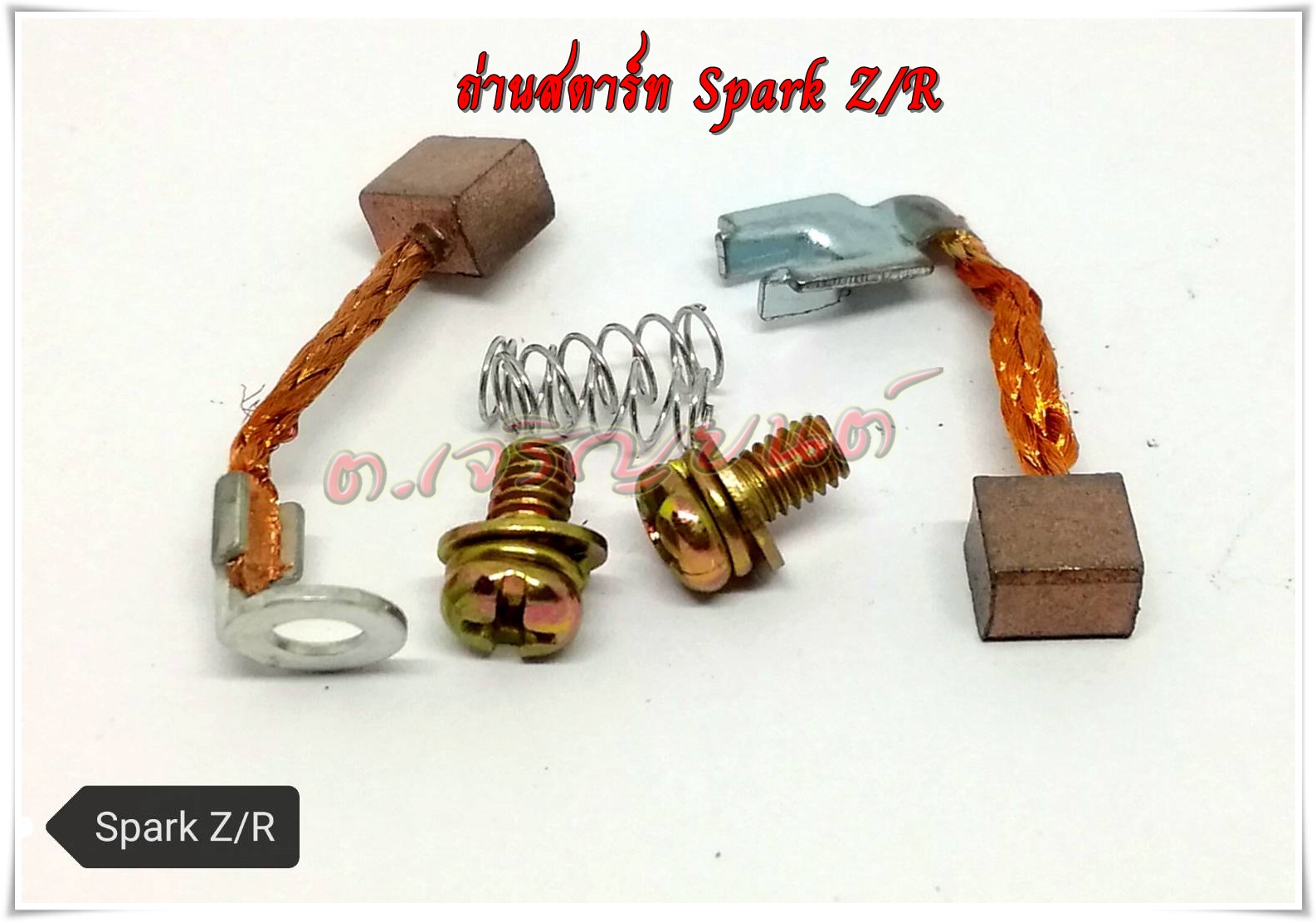 ชุดถ่านสตาร์ท ถ่านมอเตอร์สตาร์ท Spark Z/R สปาร์ครุ่นเก่า ครบชุดพร้อมน๊อตและสปริง