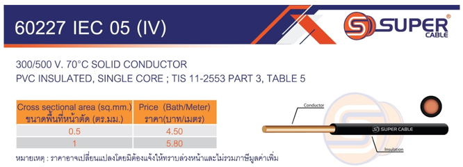 สายไฟ 60227 IEC 05 (IV) ยี่ห้อ SUPER