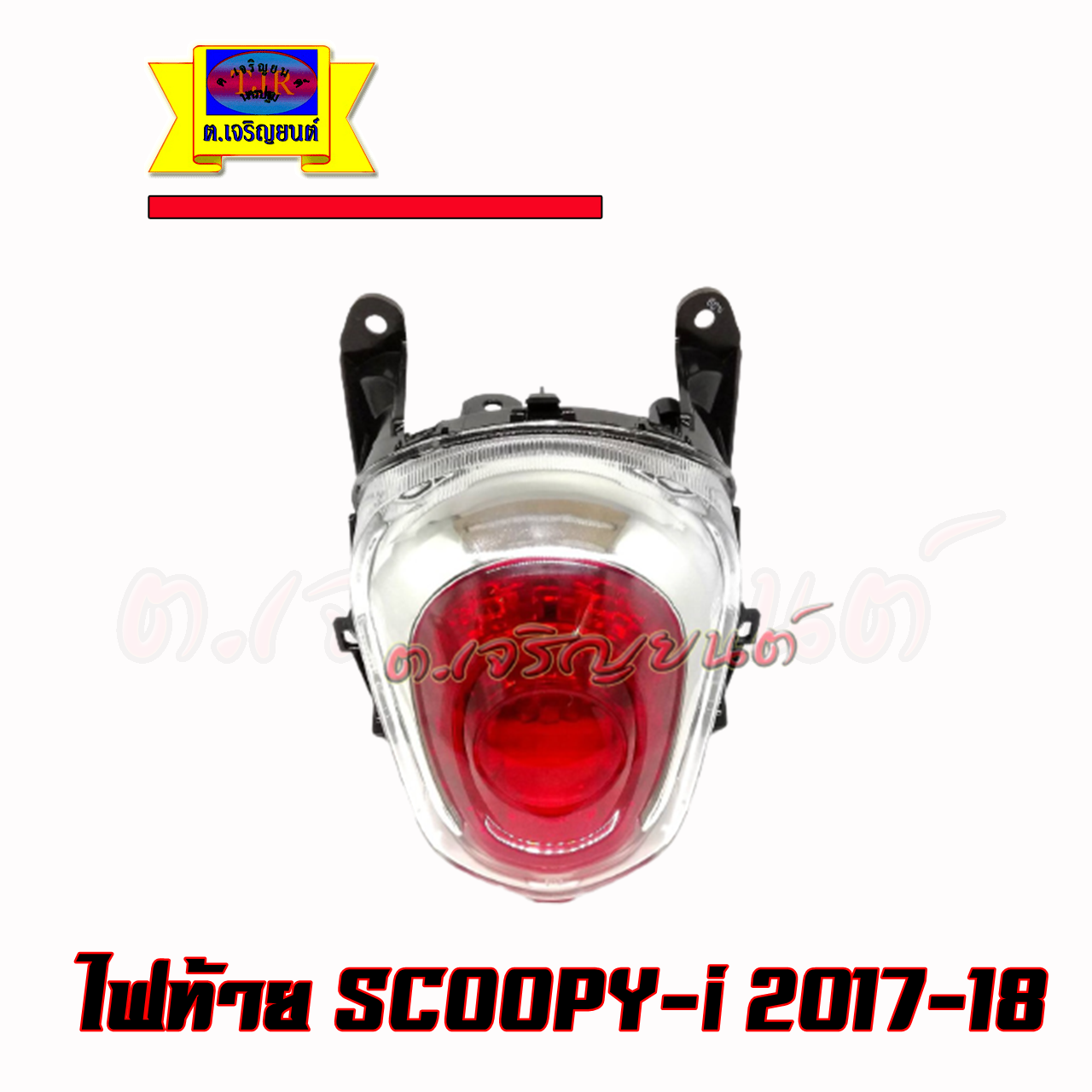 ไฟท้าย Scoopy i สกู๊ปปี้ไอ ปี 2017-2019