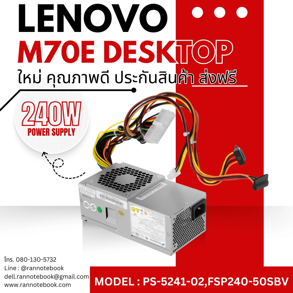 ใหม่ Power Supply Lenovo M70e Desktop ราคาพิเศษ 240W 24pin PSU Lenovo PS-5241-02,FSP240-50SBV,PC9053A พาวเวอร์ ซัพพลาย Lenovo 54Y8862,54Y8846,54Y8824