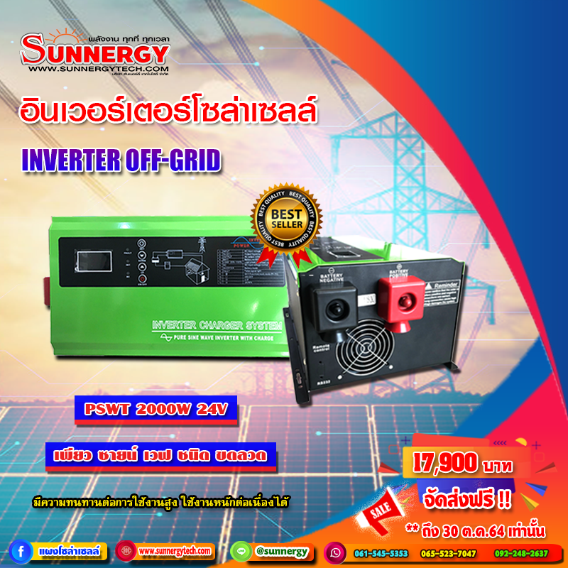 อินเวอร์เตอร์โซล่าเซลล์ออฟกริด PSWT 2000W 24V