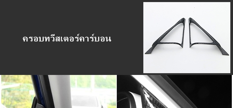 ชุดแต่งคาร์บอนภายใน ACCORD G10