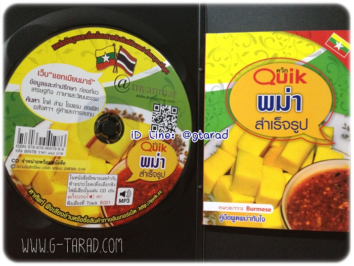 หนังสือQuik พม่า สำเร็จรูป+ซีดี