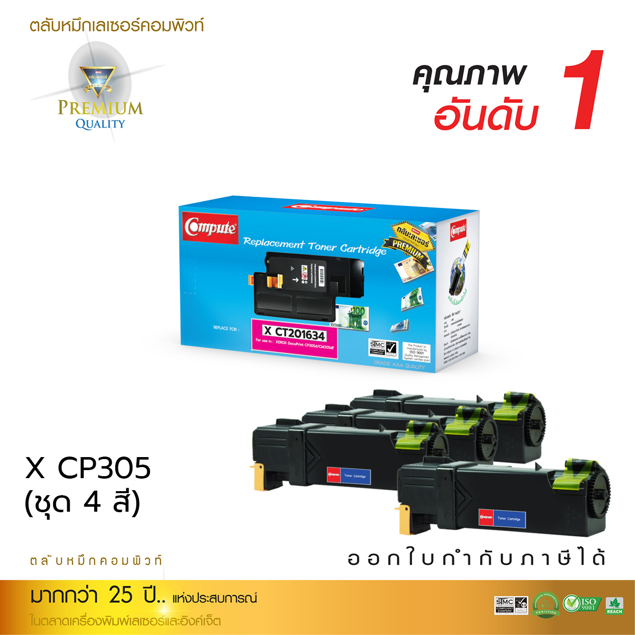 Compute Fuji Xerox CP305d, CM305df (แพ็ค 4 สี) ตลับหมึกเครื่องปริ้นเลเซอร์ CT201632 - CT201635