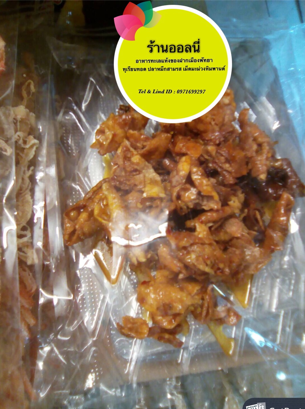 ปมาหมึกกรอบ อร่อยหนึบ