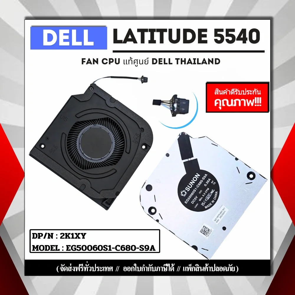 2K1XY พัดลมโน๊ตบุ๊ค Dell Latitude 5540 แท้ศูนย์ รับประกันสินค้า Dell Thailand
